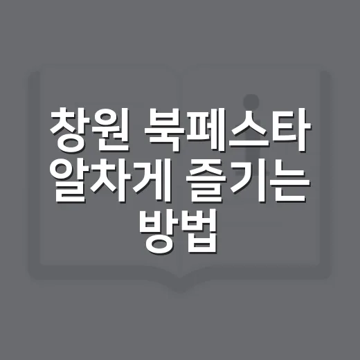 창원 북페스타 알차게 즐기는 방법 - 요약