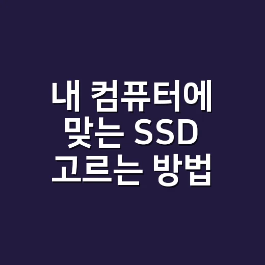 내 컴퓨터에 맞는 SSD 고르는 방법 - 요약