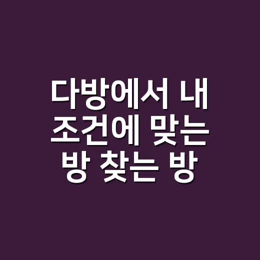 다방에서 내 조건에 맞는 방 찾는 방법 - 요약