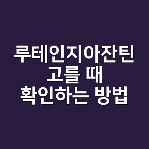 루테인지아잔틴 고를 때 확인하는 방법 - 요약