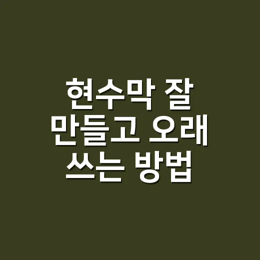 현수막 잘 만들고 오래 쓰는 방법 - 요약