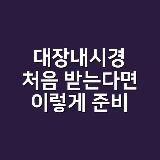 대장내시경 처음 받는다면 이렇게 준비하세요 - 요약