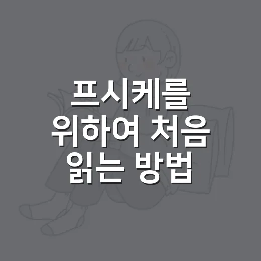 프시케를 위하여 처음 읽는 방법 - 요약