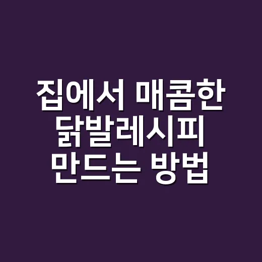 집에서 매콤한 닭발레시피 만드는 방법 - 요약