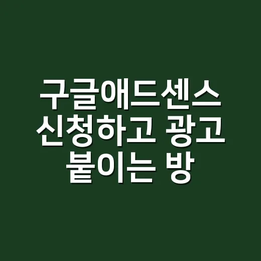 구글애드센스 신청하고 광고 붙이는 방법 - 요약
