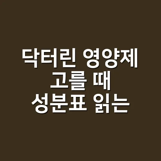 닥터린 영양제 고를 때 성분표 읽는 방법 - 요약
