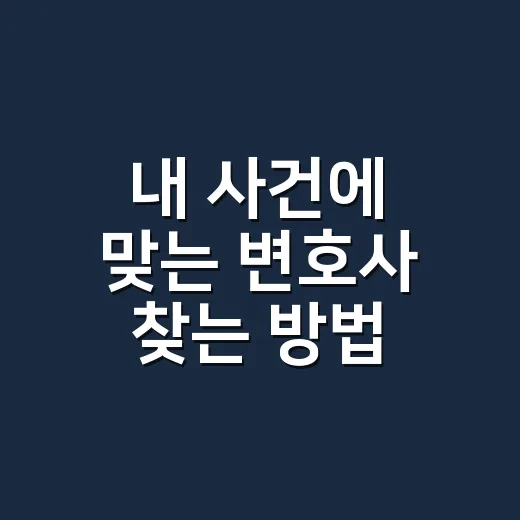 내 사건에 맞는 변호사 찾는 방법 - 요약