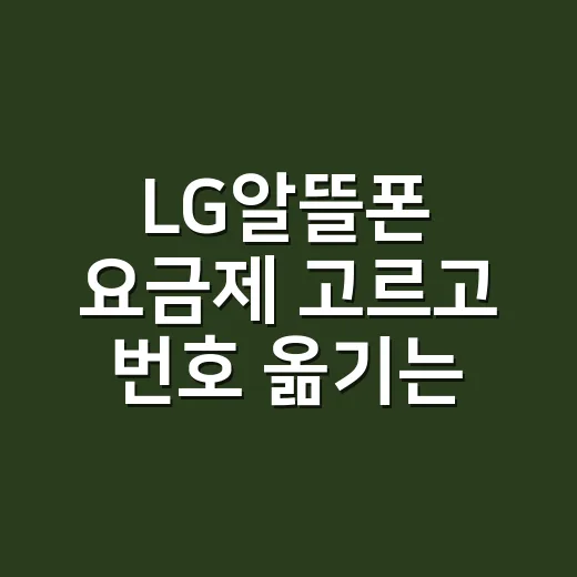 LG알뜰폰 요금제 고르고 번호 옮기는 방법 - 요약