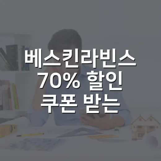 베스킨라빈스 70% 할인 쿠폰 받는 방법 - 요약