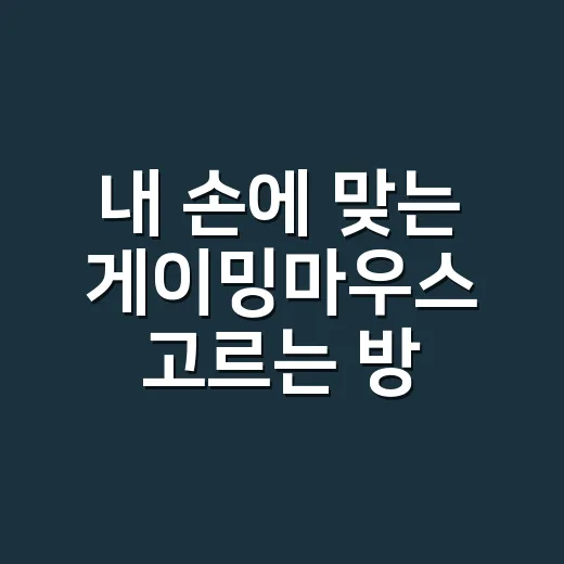 내 손에 맞는 게이밍마우스 고르는 방법 - 요약
