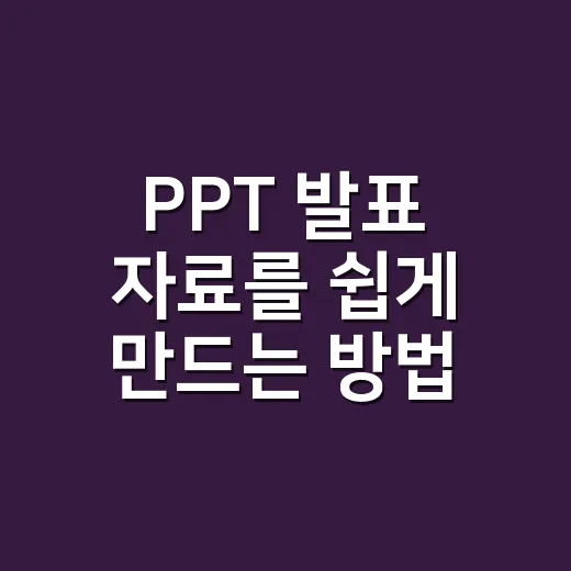 PPT 발표 자료를 쉽게 만드는 방법 - 요약