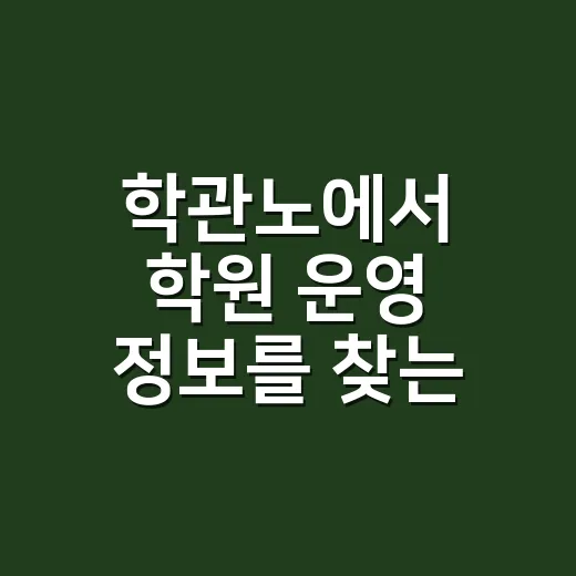 학관노에서 학원 운영 정보를 찾는 방법 - 요약
