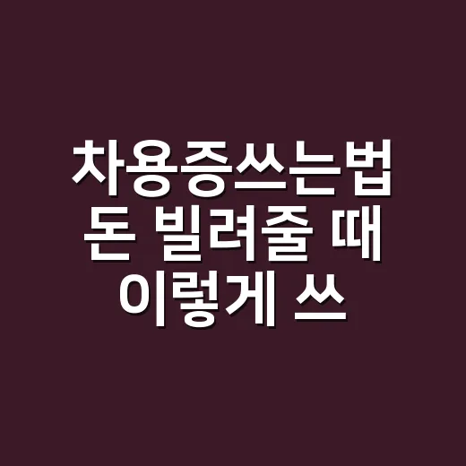 차용증쓰는법 돈 빌려줄 때 이렇게 쓰세요 - 요약