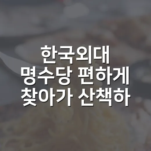 한국외대 명수당 편하게 찾아가 산책하는 방법 - 요약