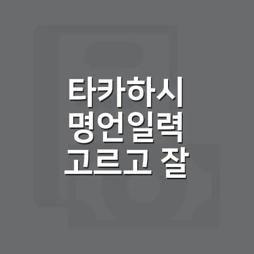 타카하시 명언일력 고르고 잘 쓰는 방법 - 요약
