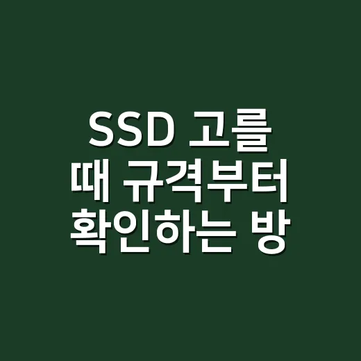 SSD 고를 때 규격부터 확인하는 방법 - 요약