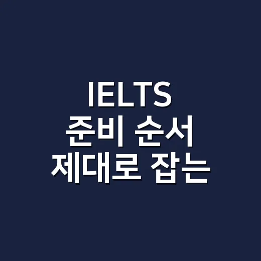 IELTS 준비 순서 제대로 잡는 방법 - 요약