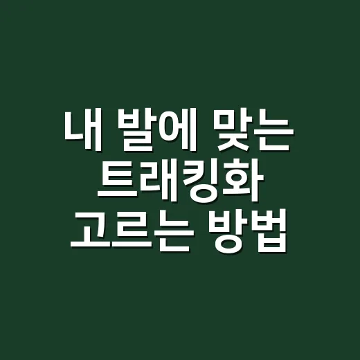 내 발에 맞는 트래킹화 고르는 방법 - 요약