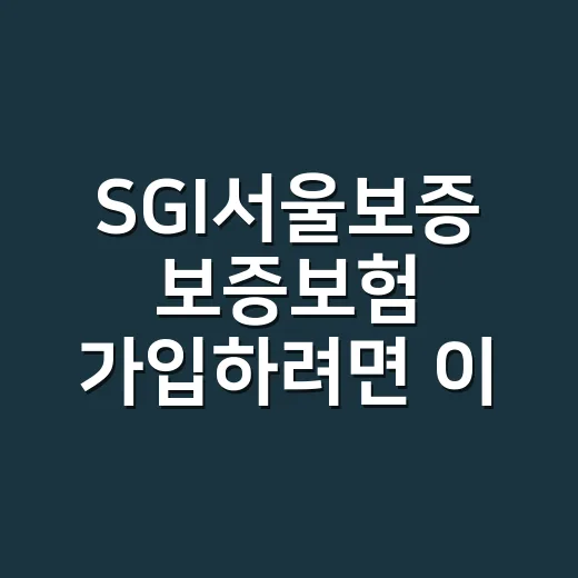 SGI서울보증 보증보험 가입하려면 이렇게 확인하세요 - 요약