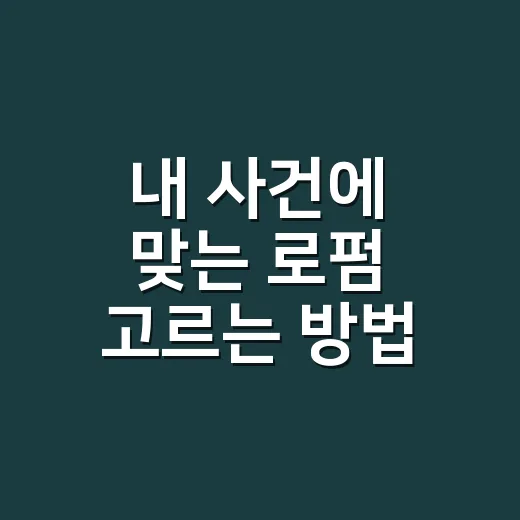 내 사건에 맞는 로펌 고르는 방법 - 요약