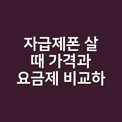 자급제폰 살 때 가격과 요금제 비교하는 방법 - 요약