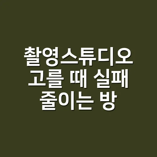 촬영스튜디오 고를 때 실패 줄이는 방법 - 요약