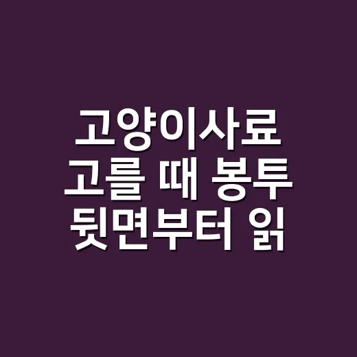 고양이사료 고를 때 봉투 뒷면부터 읽는 방법 - 요약