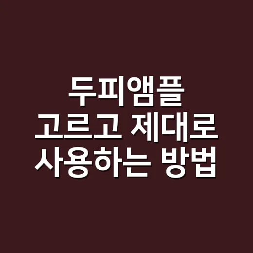 두피앰플 고르고 제대로 사용하는 방법 - 요약