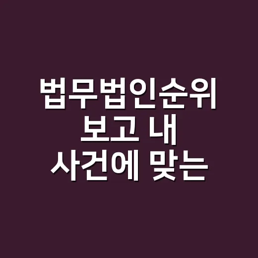 법무법인순위 보고 내 사건에 맞는 곳 고르는 방법 - 요약