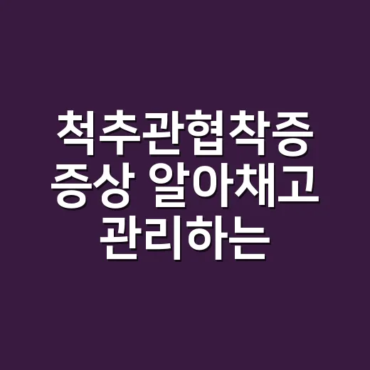척추관협착증 증상 알아채고 관리하는 방법