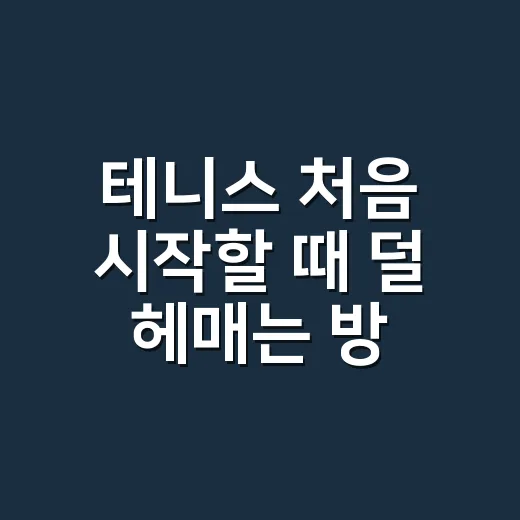 테니스 처음 시작할 때 덜 헤매는 방법 - 요약