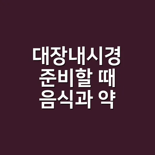 대장내시경 준비할 때 음식과 약 챙기는 방법 - 요약