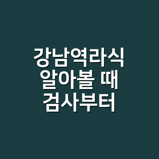 강남역라식 알아볼 때 검사부터 비교하는 방법 - 요약