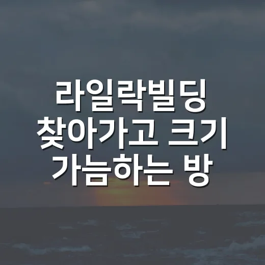 라일락빌딩 찾아가고 크기 가늠하는 방법 - 요약