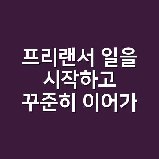 프리랜서 일을 시작하고 꾸준히 이어가는 방법 - 요약