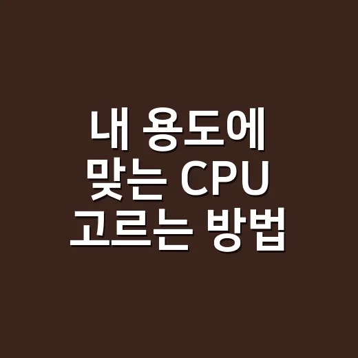 내 용도에 맞는 CPU 고르는 방법 - 요약