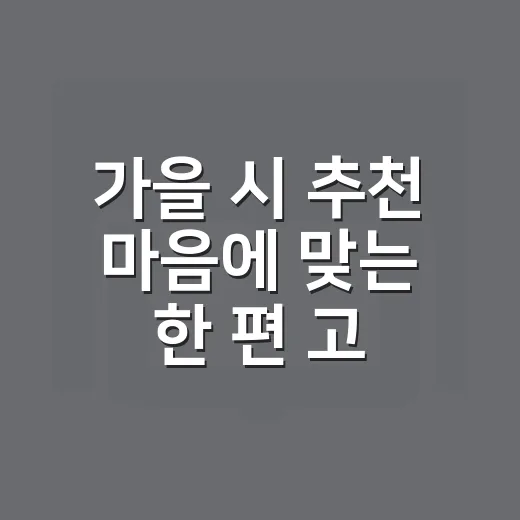 가을 시 추천 마음에 맞는 한 편 고르는 방법 - 요약