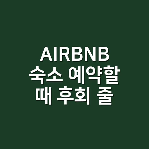 AIRBNB 숙소 예약할 때 후회 줄이는 방법 - 요약