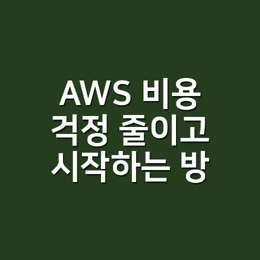 AWS 비용 걱정 줄이고 시작하는 방법 - 요약