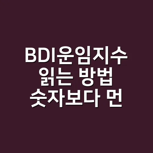 BDI운임지수 읽는 방법 숫자보다 먼저 볼 것들 - 요약