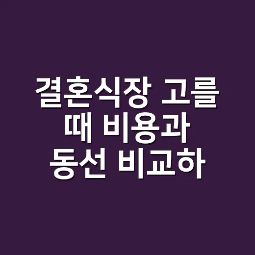 결혼식장 고를 때 비용과 동선 비교하는 방법 - 요약