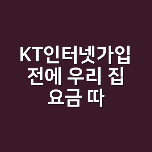 KT인터넷가입 전에 우리 집 요금 따져보는 방법 - 요약