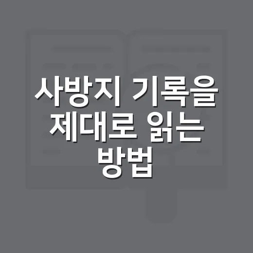 사방지 기록을 제대로 읽는 방법 - 요약