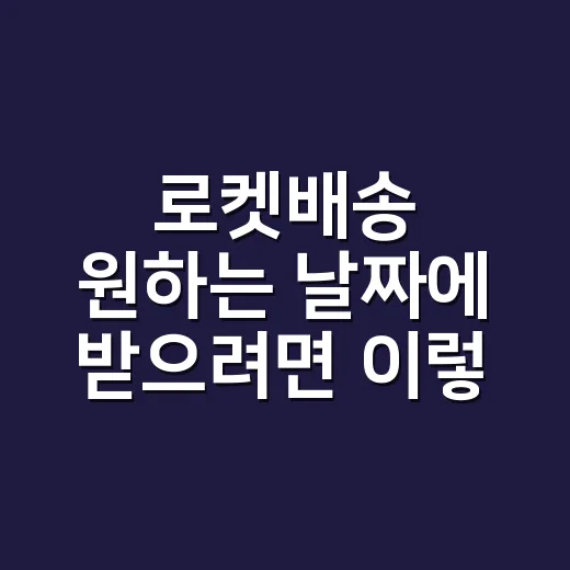로켓배송 원하는 날짜에 받으려면 이렇게 확인하세요 - 요약