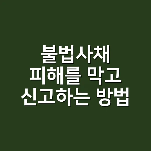 불법사채 피해를 막고 신고하는 방법 - 요약