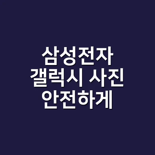 삼성전자 갤럭시 사진 안전하게 백업하는 방법 - 요약