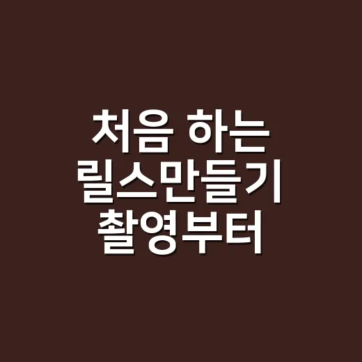 처음 하는 릴스만들기 촬영부터 게시까지 - 요약