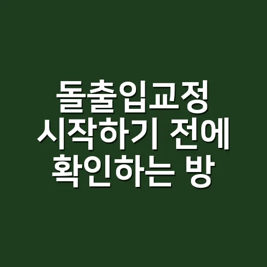 돌출입교정 시작하기 전에 확인하는 방법 - 요약