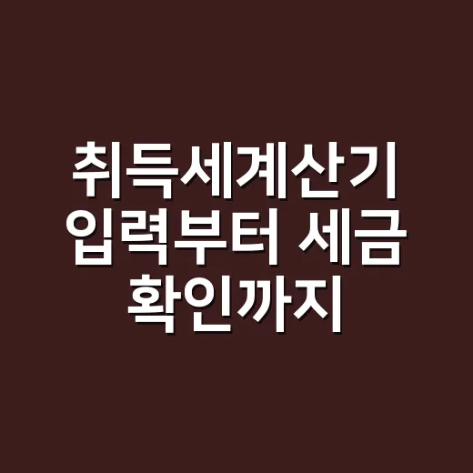 취득세계산기 입력부터 세금 확인까지 하는 방법 - 요약