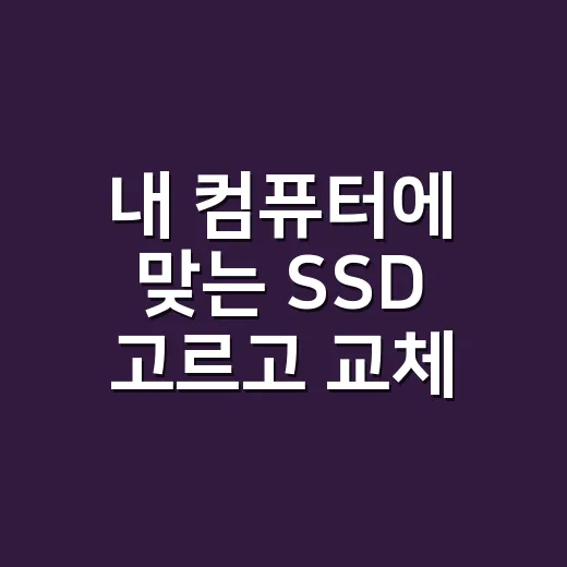 내 컴퓨터에 맞는 SSD 고르고 교체하는 방법 - 요약